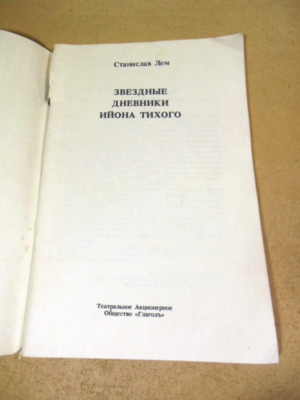 Станислав Лем. Звездные дневники Ийона Тихого — изображение 2
