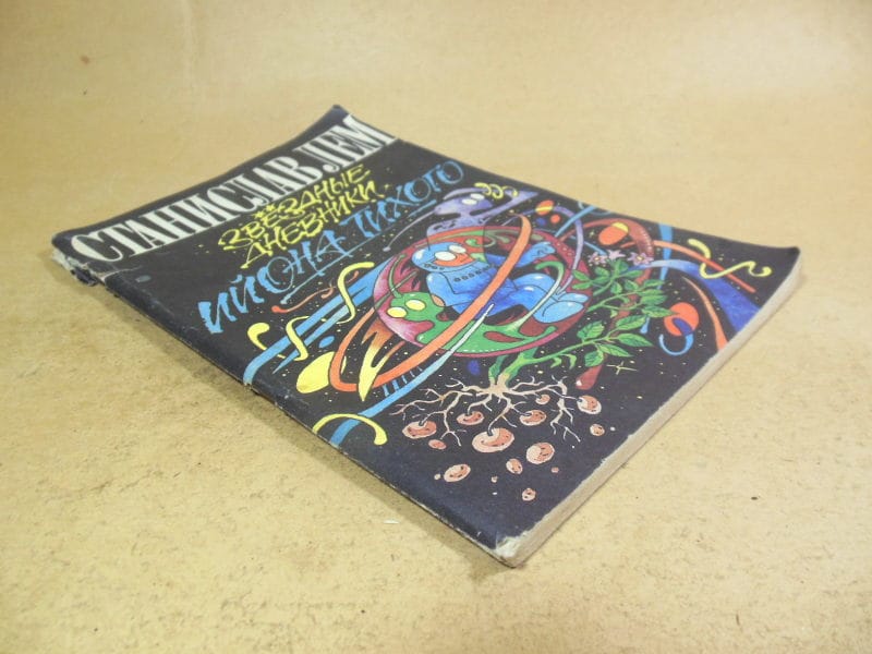 Станислав Лем. Звездные дневники Ийона Тихого — изображение 3