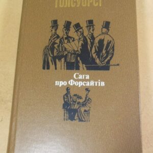 Джон Голсуорсі. Сага про Форсайтів