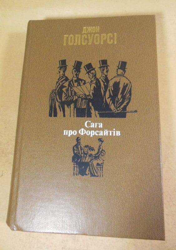 Джон Голсуорсі. Сага про Форсайтів