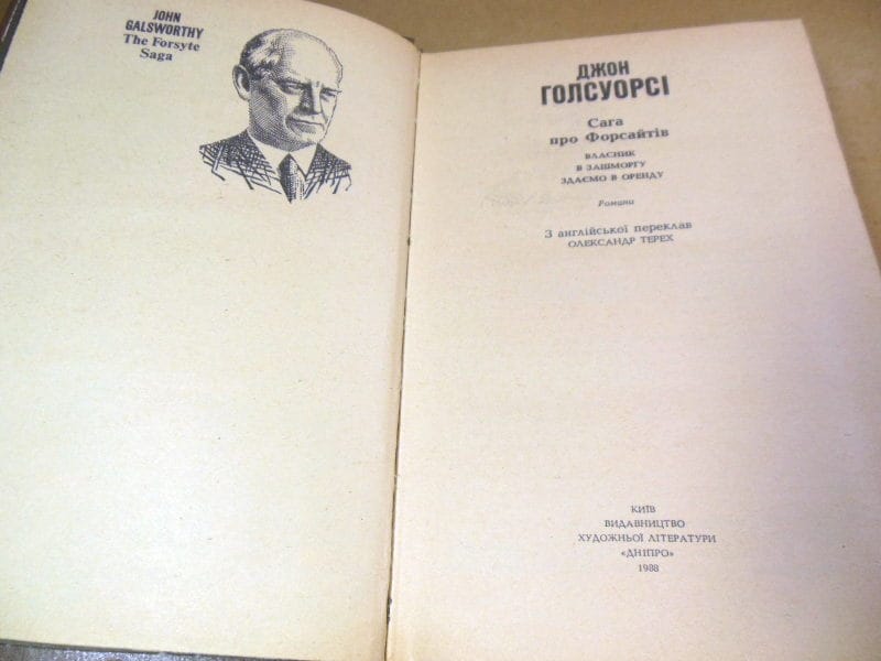 Джон Голсуорсі. Сага про Форсайтів — изображение 2