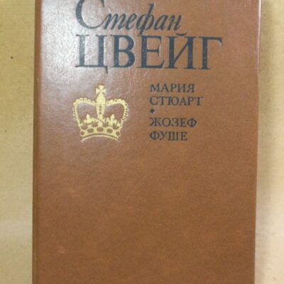 Стефан Цвейг. Мария Стюарт. Жозеф Фуше
