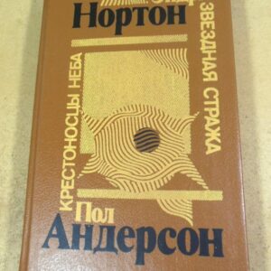 Э. Нортон. П. Андерсон. Звездная стража. Крестоносцы неба