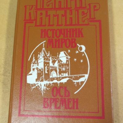 Генри Каттнер. Источник миров. Ось времен