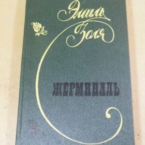 Эмиль Золя. Жерминаль (1)