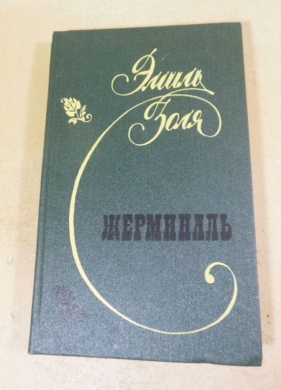 Эмиль Золя. Жерминаль (1)