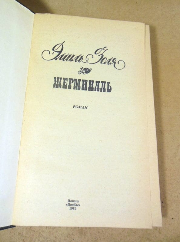 Эмиль Золя. Жерминаль (1) — изображение 2