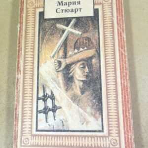 Стефан Цвейг. Мария Стюарт (1)