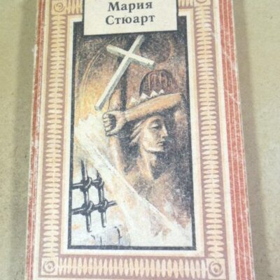 Стефан Цвейг. Мария Стюарт (1)