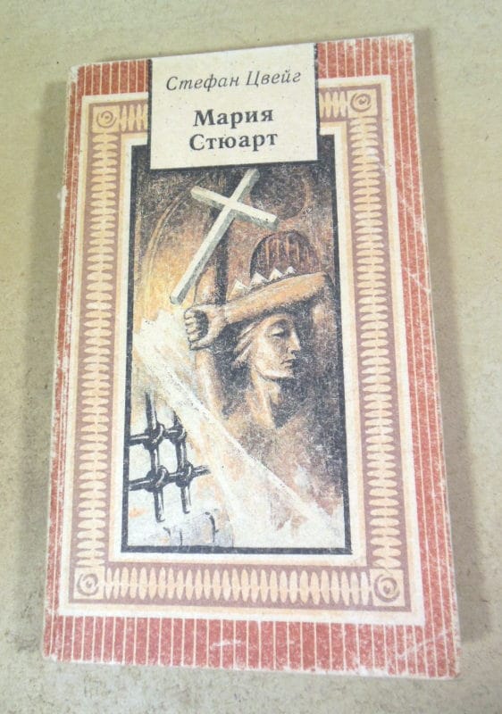 Стефан Цвейг. Мария Стюарт (1)