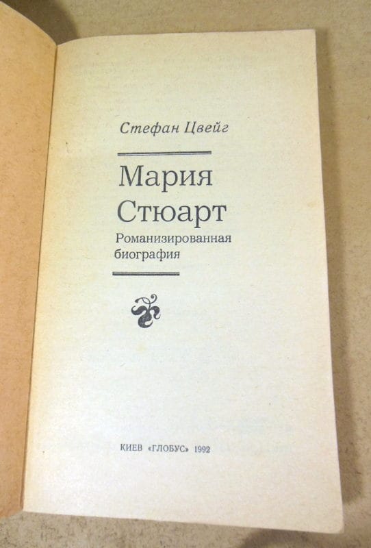 Стефан Цвейг. Мария Стюарт (1) — изображение 2