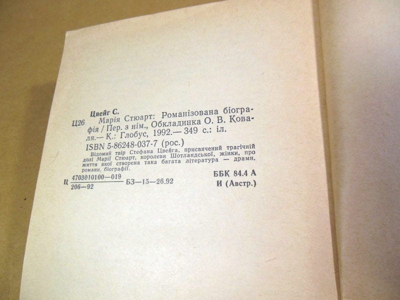 Стефан Цвейг. Мария Стюарт (1) — изображение 3