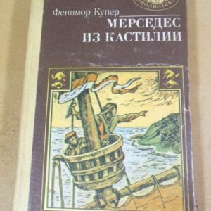 Фенимор Купер. Мерседес из Кастилии МБ