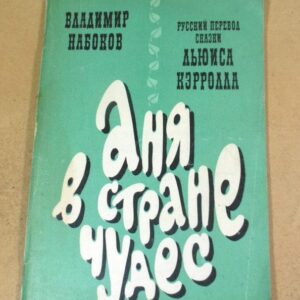 Льюис Кэрролл. Аня в стране чудес