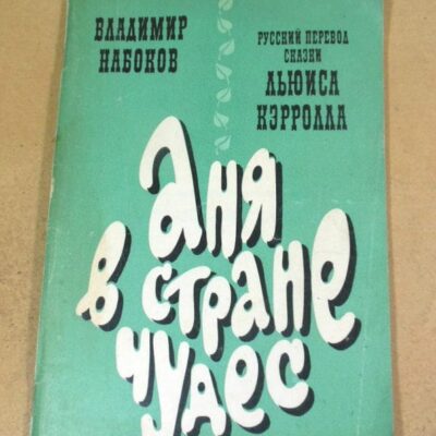 Льюис Кэрролл. Аня в стране чудес