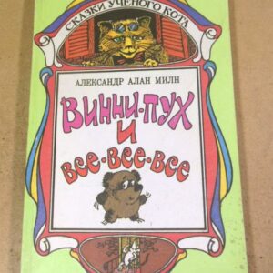 Александр Алан Милн. Винни - Пух и все - все - все