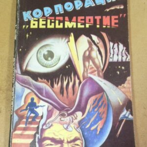 Роберт Шекли. Корпорация «Бессмертие»