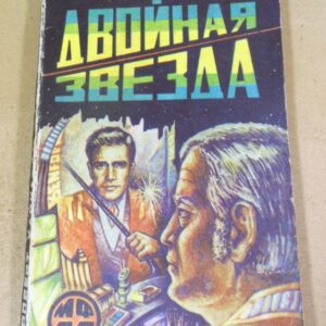 Роберт Хайнлайн. Двойная звезда МФ 11