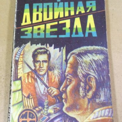 Роберт Хайнлайн. Двойная звезда МФ 11