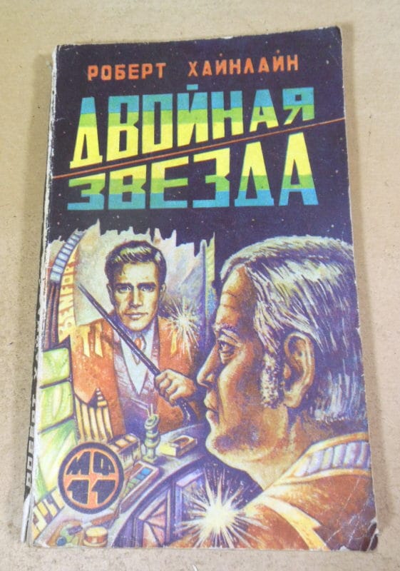 Роберт Хайнлайн. Двойная звезда МФ 11