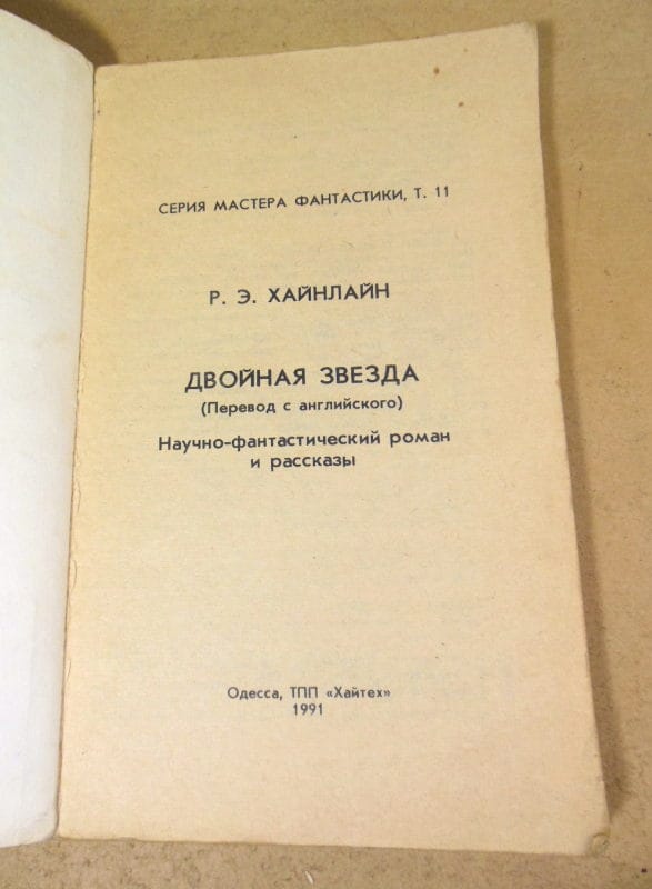 Роберт Хайнлайн. Двойная звезда МФ 11 — изображение 2