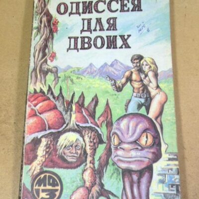 Одиссея для двоих МФ 13