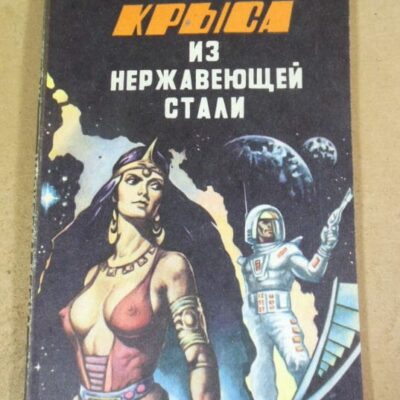 Гарри Гаррисон. Крыса из нержавеющей стали МФ 2