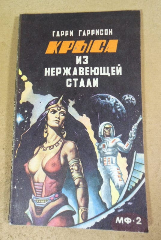 Гарри Гаррисон. Крыса из нержавеющей стали МФ 2