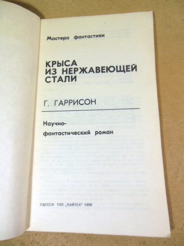 Гарри Гаррисон. Крыса из нержавеющей стали МФ 2 — изображение 2