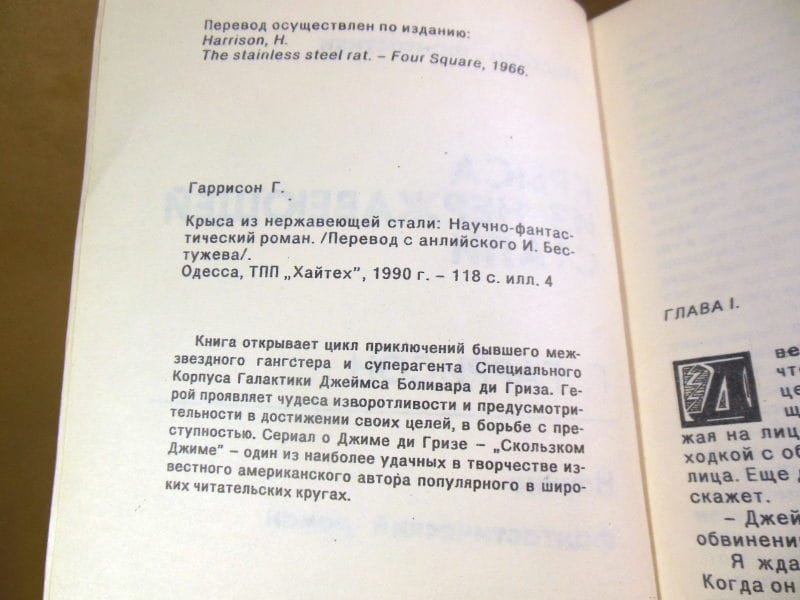 Гарри Гаррисон. Крыса из нержавеющей стали МФ 2 — изображение 3