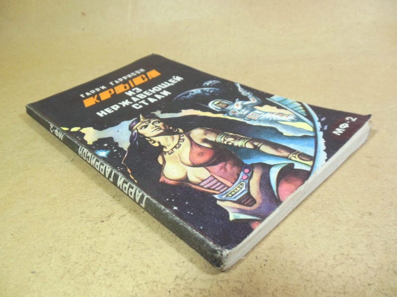 Гарри Гаррисон. Крыса из нержавеющей стали МФ 2 — изображение 4