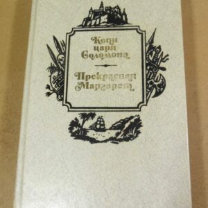 Г.Р. Хаггард. Копи царя Соломона. Прекрасная Маргарет