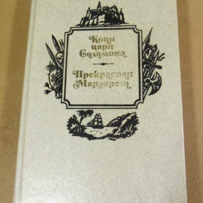 Г.Р. Хаггард. Копи царя Соломона. Прекрасная Маргарет