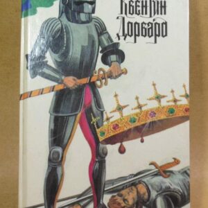 Вальтер Скотт. Квентин Дорвард. Роман