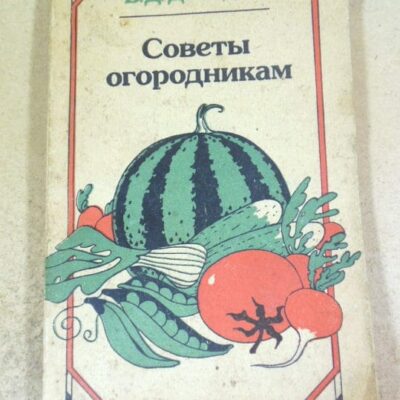 В.Д. Давыдов. Советы огородникам