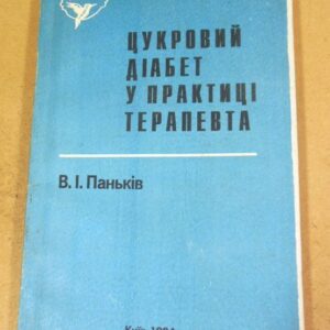 В.І. Паньків. Цукровий діабет у практиці терапевта