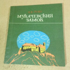 М.В.Троян. Мукачевский замок