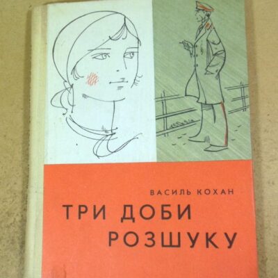 Василь Кохан. Три доби розшуку