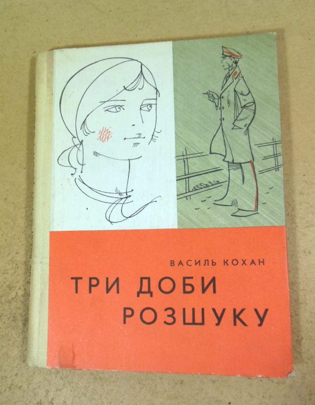Василь Кохан. Три доби розшуку