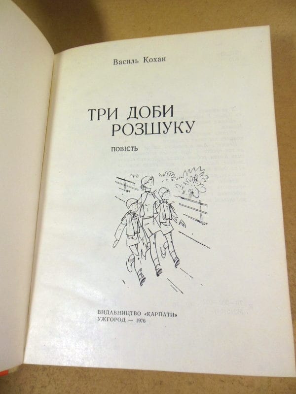 Василь Кохан. Три доби розшуку — изображение 2