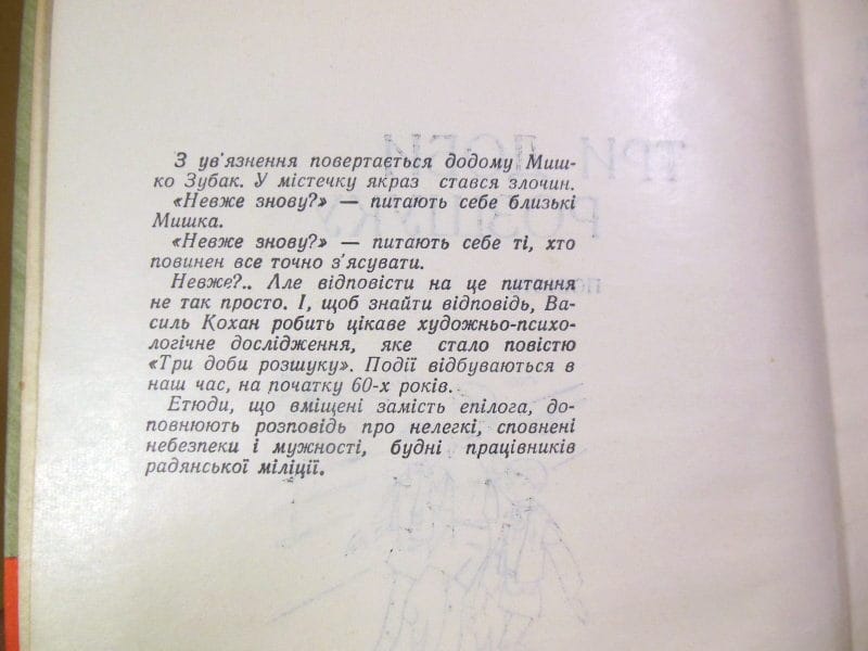 Василь Кохан. Три доби розшуку — изображение 3