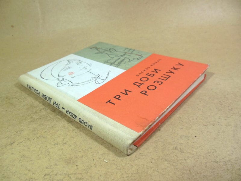 Василь Кохан. Три доби розшуку — изображение 4