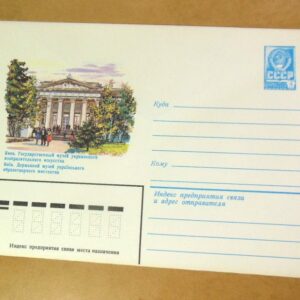 ХМК СРСР 1982. Україна. Київ. Музей українського образотворчого мистецтва /k201