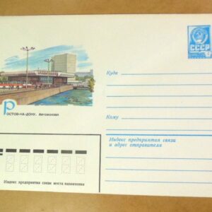 ХМК СРСР 1982. Ростов-на-Дону. Автовокзал /k201