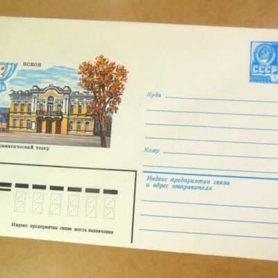 ХМК СРСР 1982. Псков. Драматический театр /k201