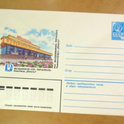 ХМК СРСР 1982. Молдова. Тирасполь. Кинотеатр «Юность» /k201