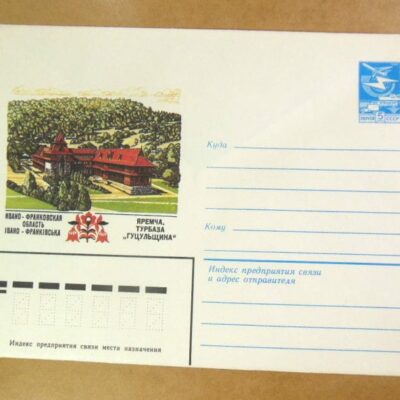 ХМК СРСР 1983. Україна. Яремча. Турбаза «Гуцульщина» /k201