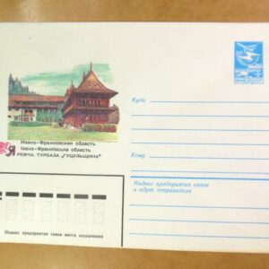 ХМК СРСР 1983. Україна. Яремча. Турбаза «Гуцульщина» /k201