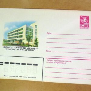 ХМК СРСР 1983. Україна. Ужгород. Готель «Дружба» /k201