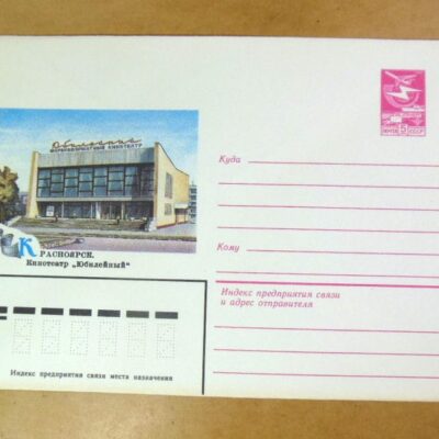 ХМК СРСР 1983. Красноярськ. Кінотеатр «Ювілейний» /k201